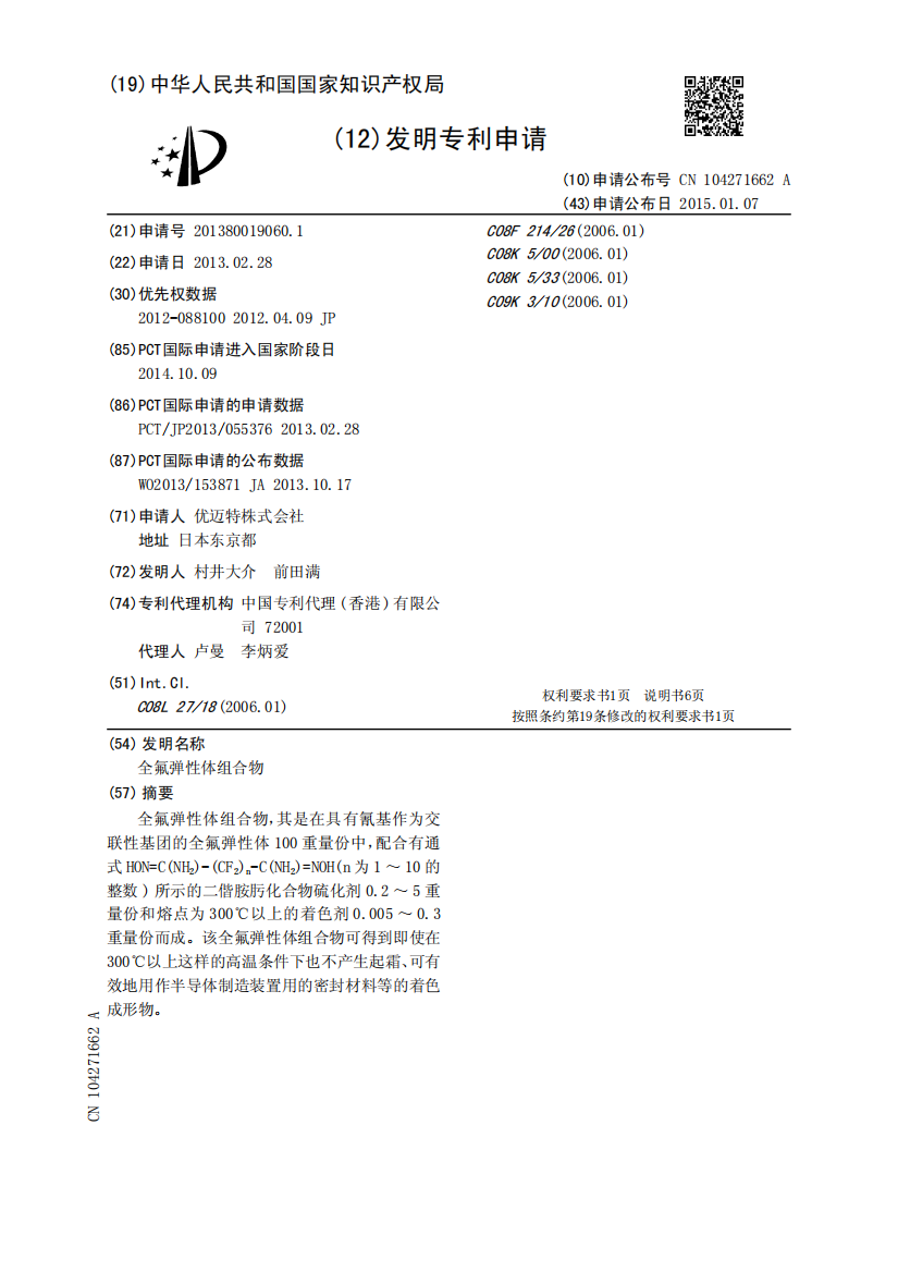 全氟弹性体组合物