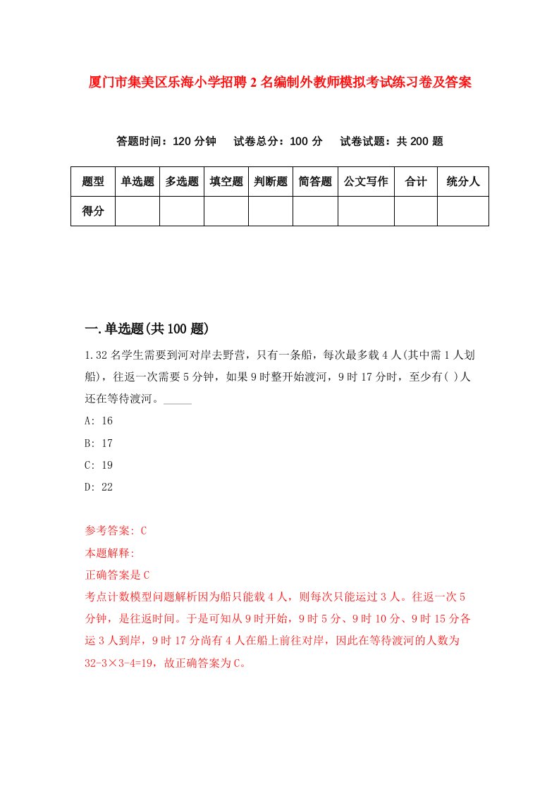 厦门市集美区乐海小学招聘2名编制外教师模拟考试练习卷及答案第7套