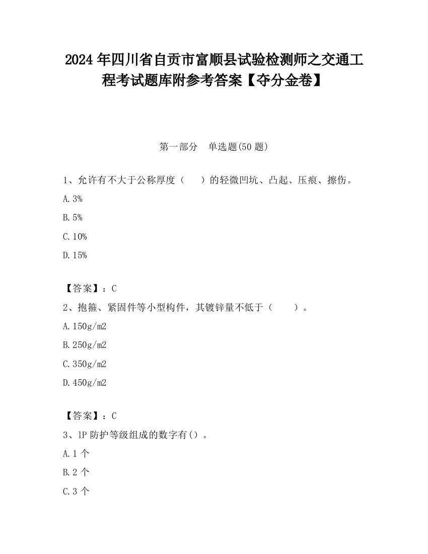 2024年四川省自贡市富顺县试验检测师之交通工程考试题库附参考答案【夺分金卷】