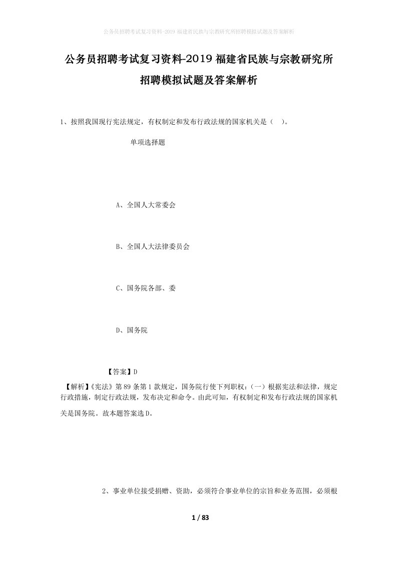 公务员招聘考试复习资料-2019福建省民族与宗教研究所招聘模拟试题及答案解析