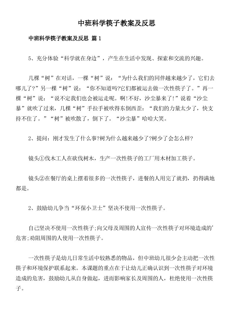 中班科学筷子教案及反思