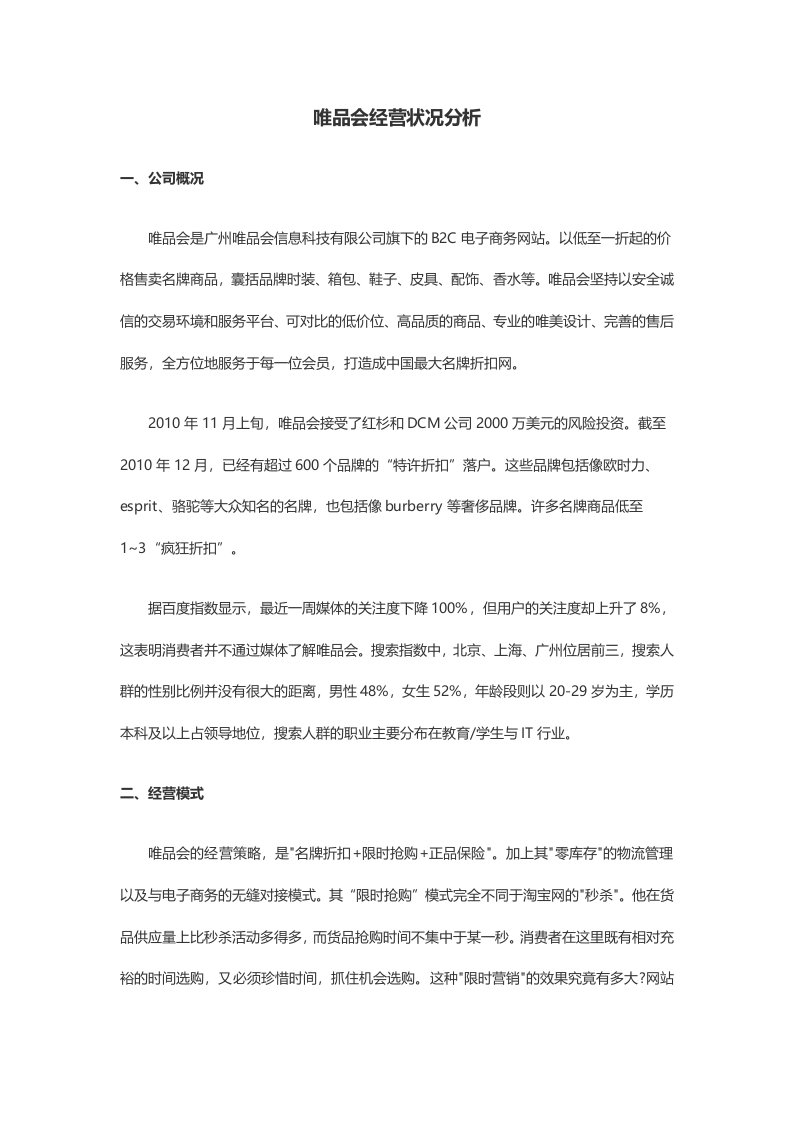 唯品会经营状况分析，供应链分析，竞争力分析