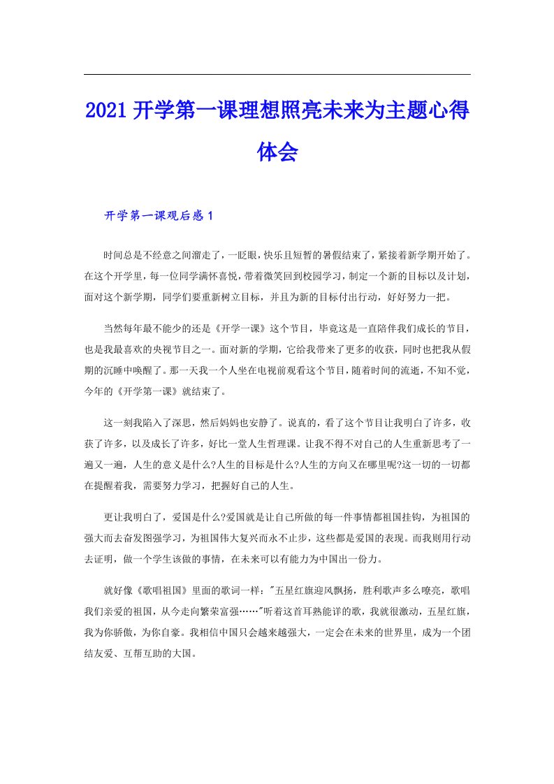 开学第一课理想照亮未来为主题心得体会