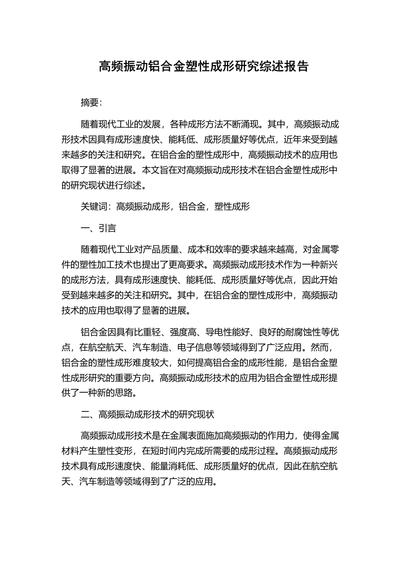 高频振动铝合金塑性成形研究综述报告