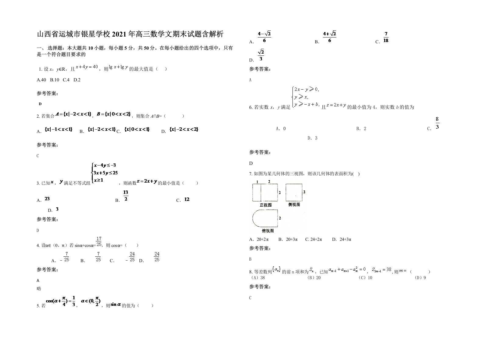 山西省运城市银星学校2021年高三数学文期末试题含解析