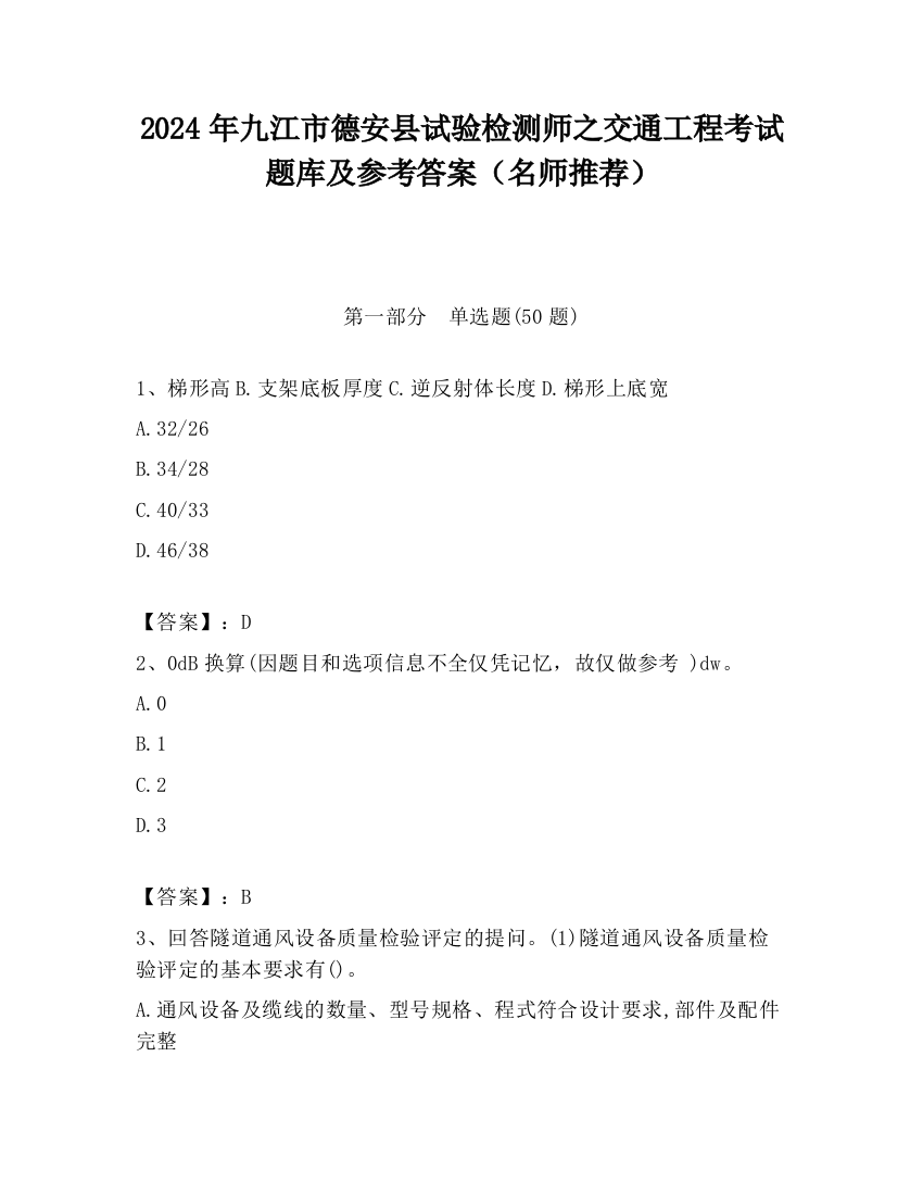 2024年九江市德安县试验检测师之交通工程考试题库及参考答案（名师推荐）