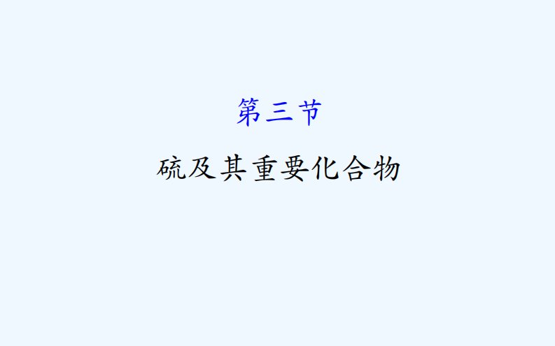 高考化学一轮复习配套课件：4.3硫及其重要化合物