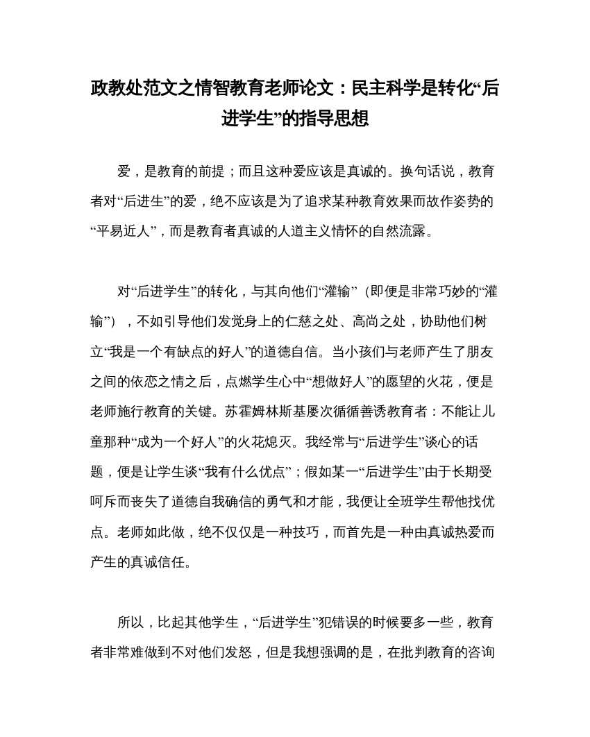 【精编】政教处范文情智教育教师论文民主科学是转化后进学生的指导思想