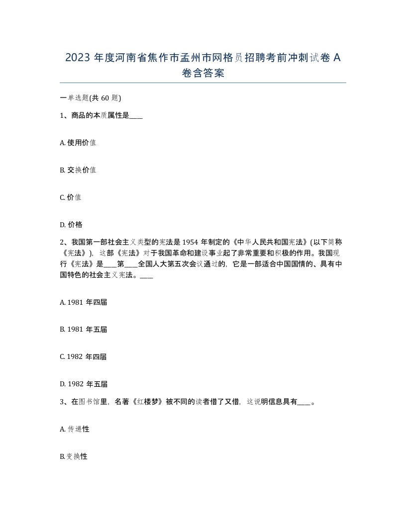 2023年度河南省焦作市孟州市网格员招聘考前冲刺试卷A卷含答案