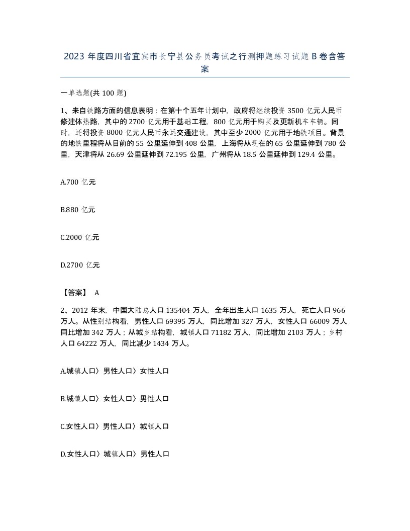 2023年度四川省宜宾市长宁县公务员考试之行测押题练习试题B卷含答案