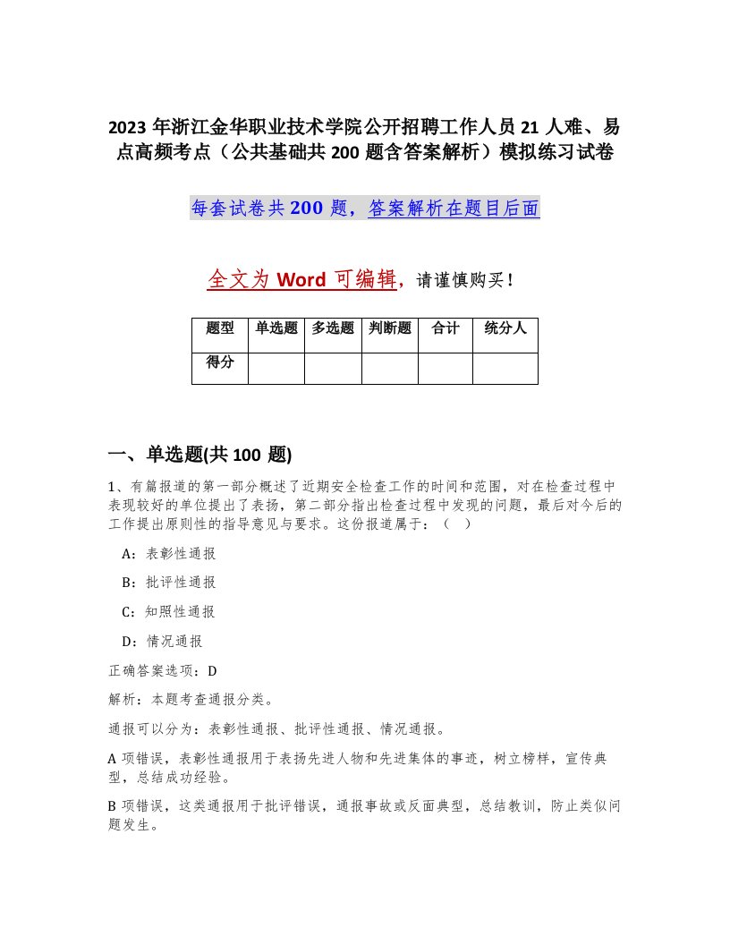 2023年浙江金华职业技术学院公开招聘工作人员21人难易点高频考点公共基础共200题含答案解析模拟练习试卷