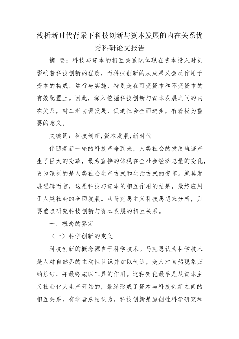 浅析新时代背景下科技创新与资本发展的内在关系优秀科研论文报告论文6