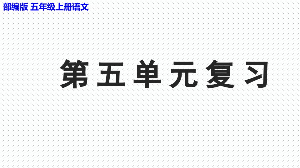 部编版五年级上册语文第五单元优质复习课件市公开课一等奖市赛课获奖课件