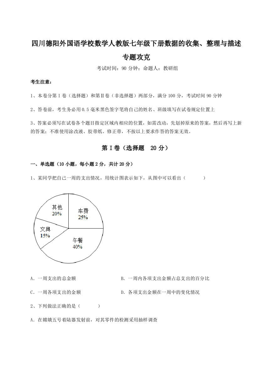 难点详解四川德阳外国语学校数学人教版七年级下册数据的收集、整理与描述专题攻克试题（含解析）