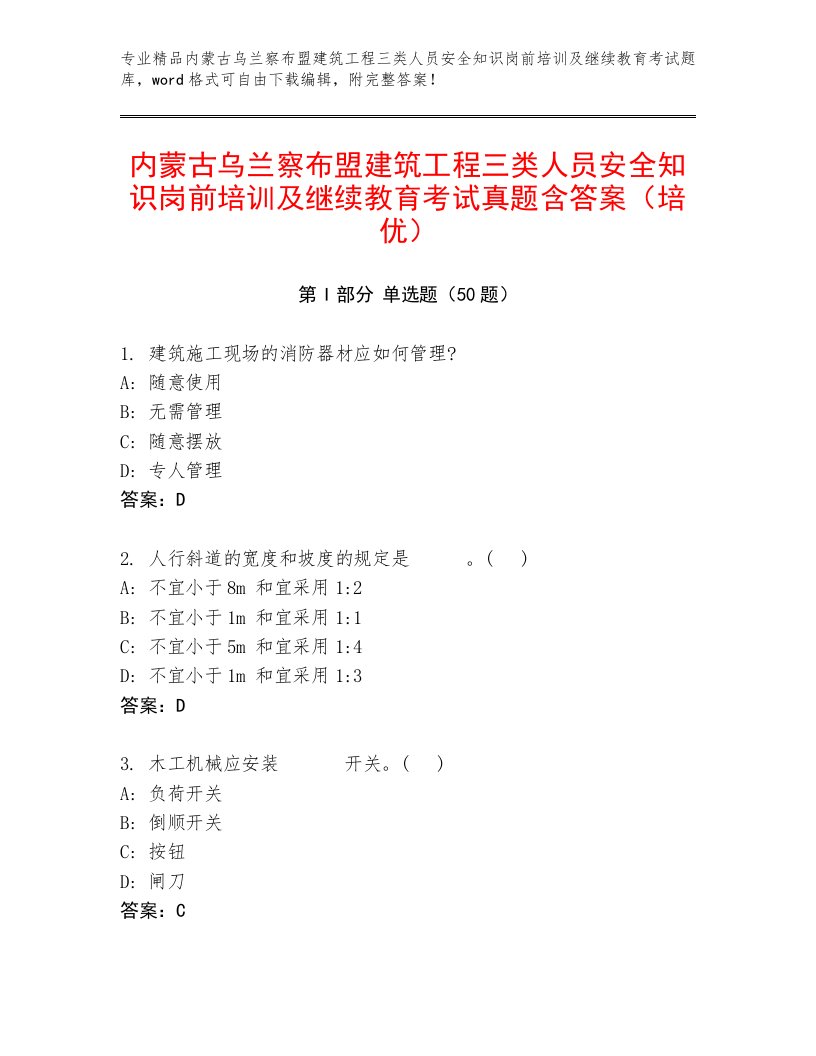 内蒙古乌兰察布盟建筑工程三类人员安全知识岗前培训及继续教育考试真题含答案（培优）