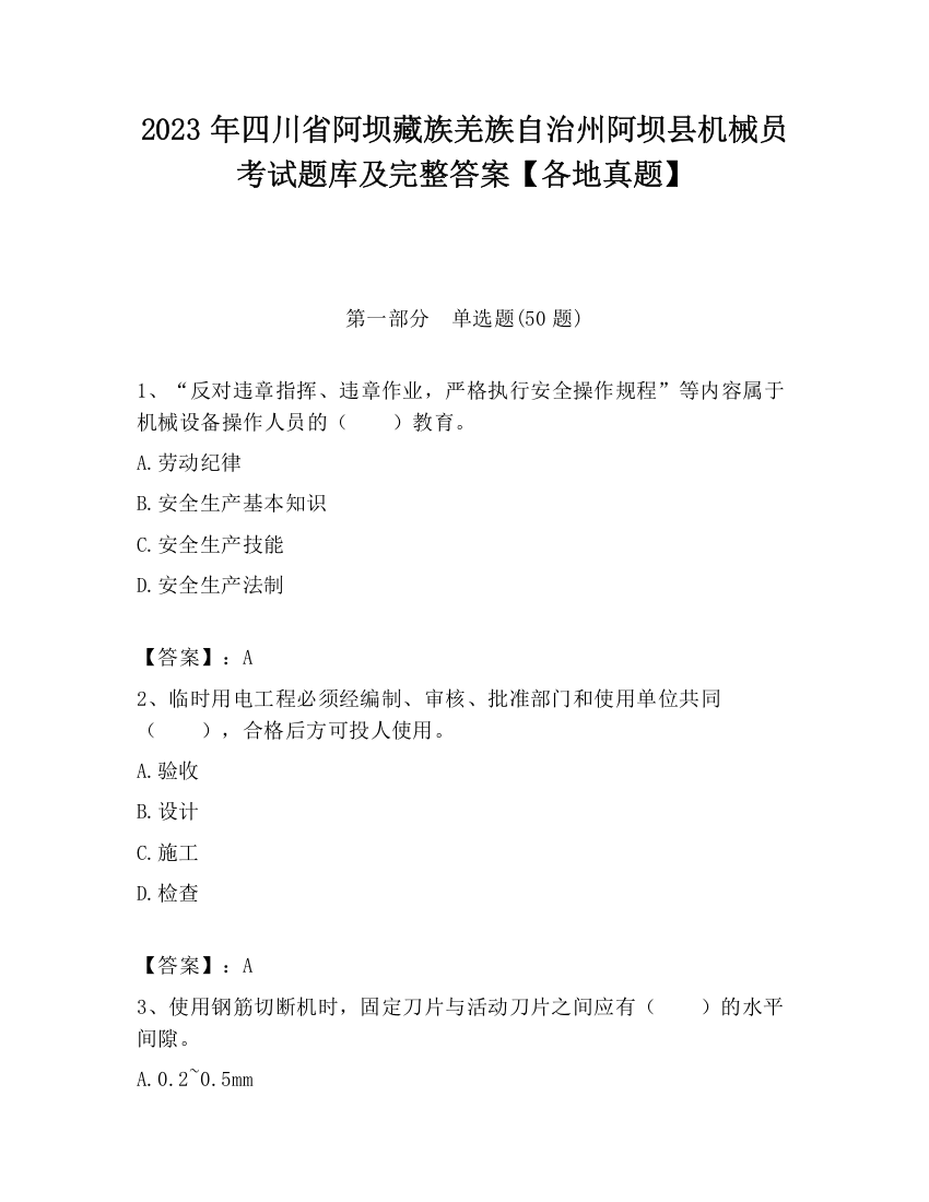 2023年四川省阿坝藏族羌族自治州阿坝县机械员考试题库及完整答案【各地真题】