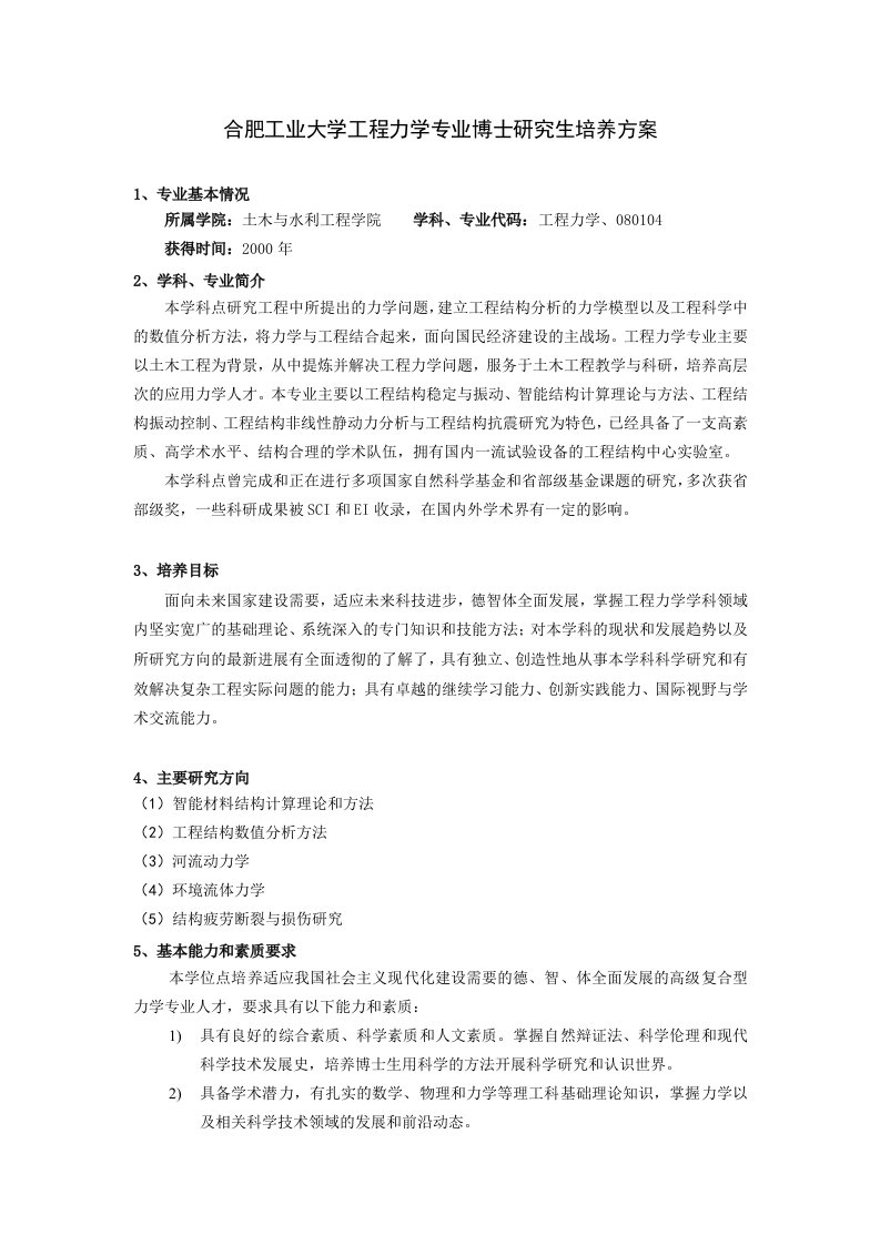 合肥工业大学工程力学专业博士研究生培养方案教案