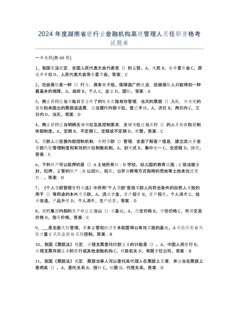 2024年度湖南省银行业金融机构高级管理人员任职资格考试题库