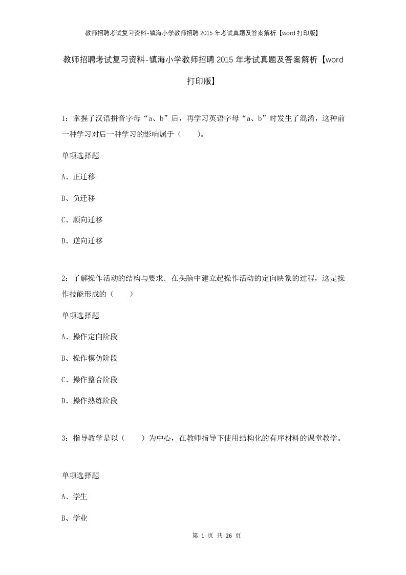 教师招聘考试复习资料-镇海小学教师招聘2015年考试真题及答案解析word打印版