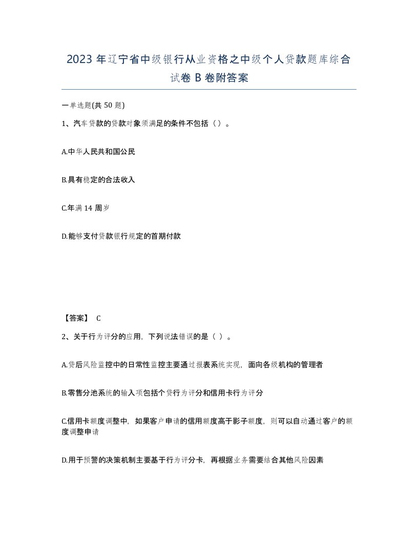 2023年辽宁省中级银行从业资格之中级个人贷款题库综合试卷B卷附答案