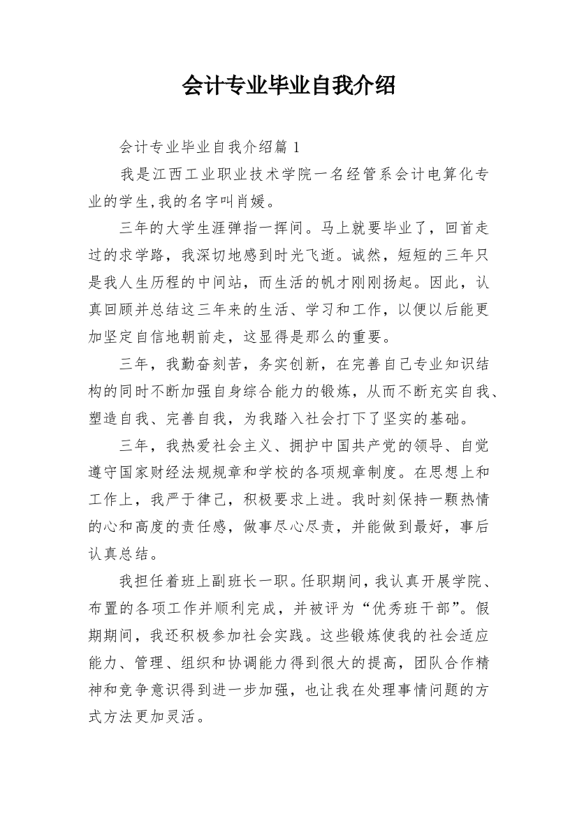 会计专业毕业自我介绍