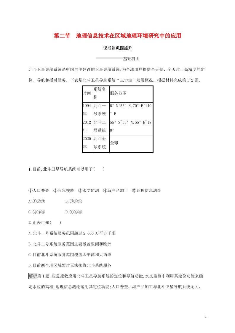 2021_2022学年高中地理第一章地理环境与区域发展第二节地理信息技术在区域地理环境研究中的应用课后练习含解析新人教版必修3