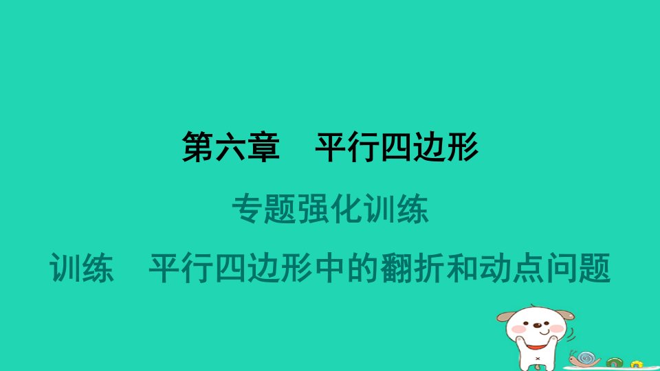 山西专版2024春八年级数学下册第六章平行四边形专题强化训练平行四边形中的翻折和动点问题作业课件新版北师大版