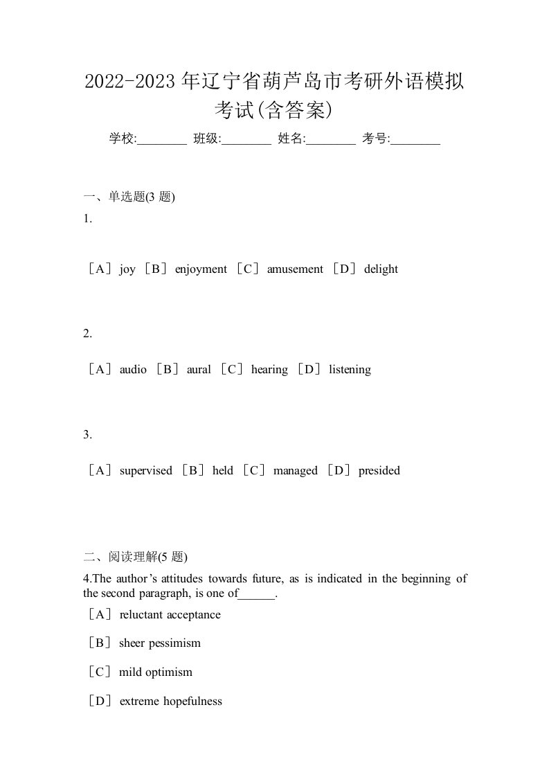 2022-2023年辽宁省葫芦岛市考研外语模拟考试含答案