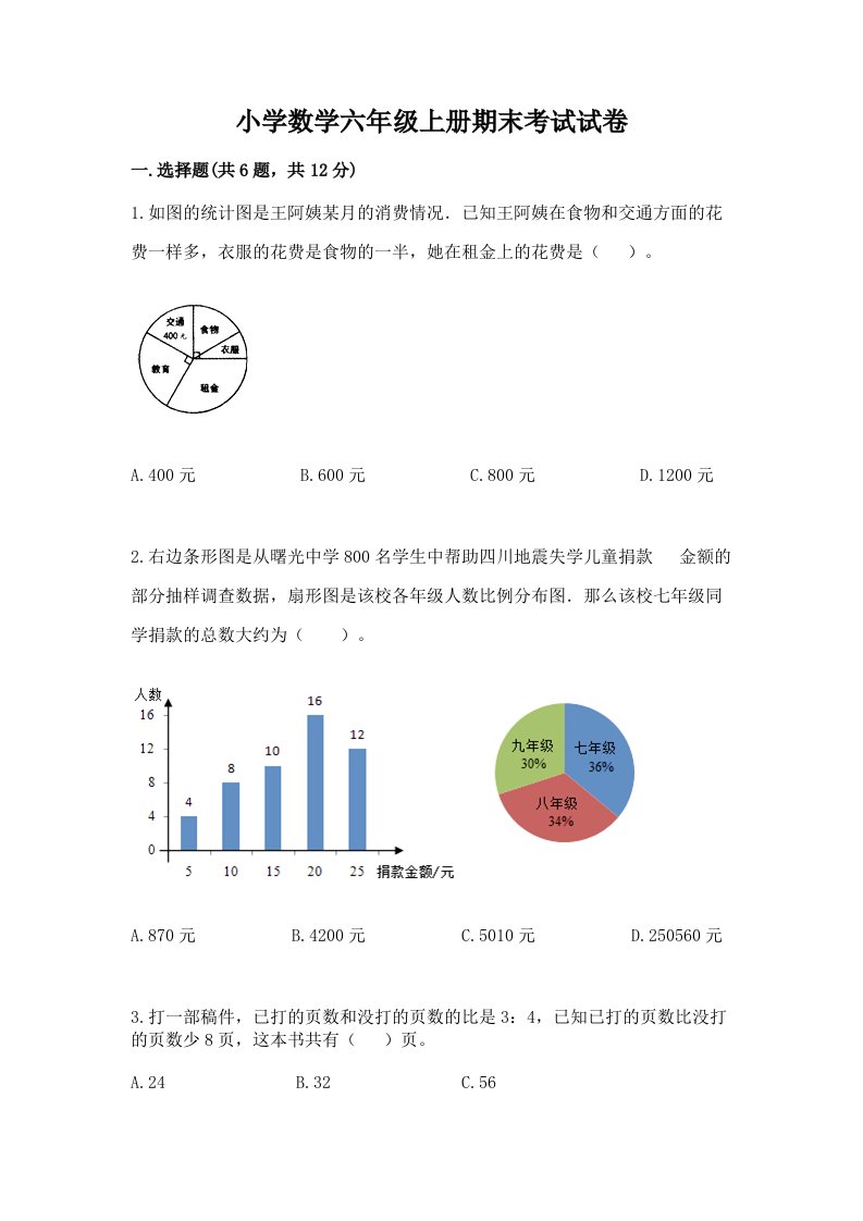 小学数学六年级上册期末考试试卷及完整答案【历年真题】