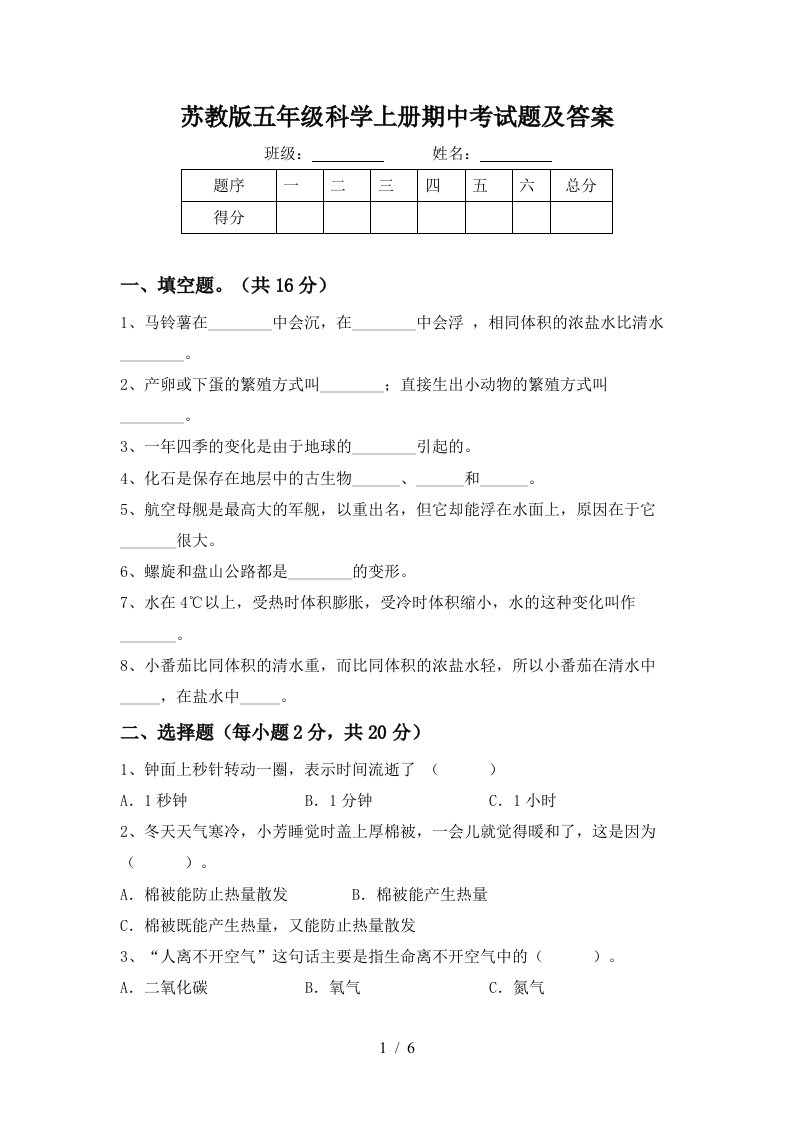 苏教版五年级科学上册期中考试题及答案