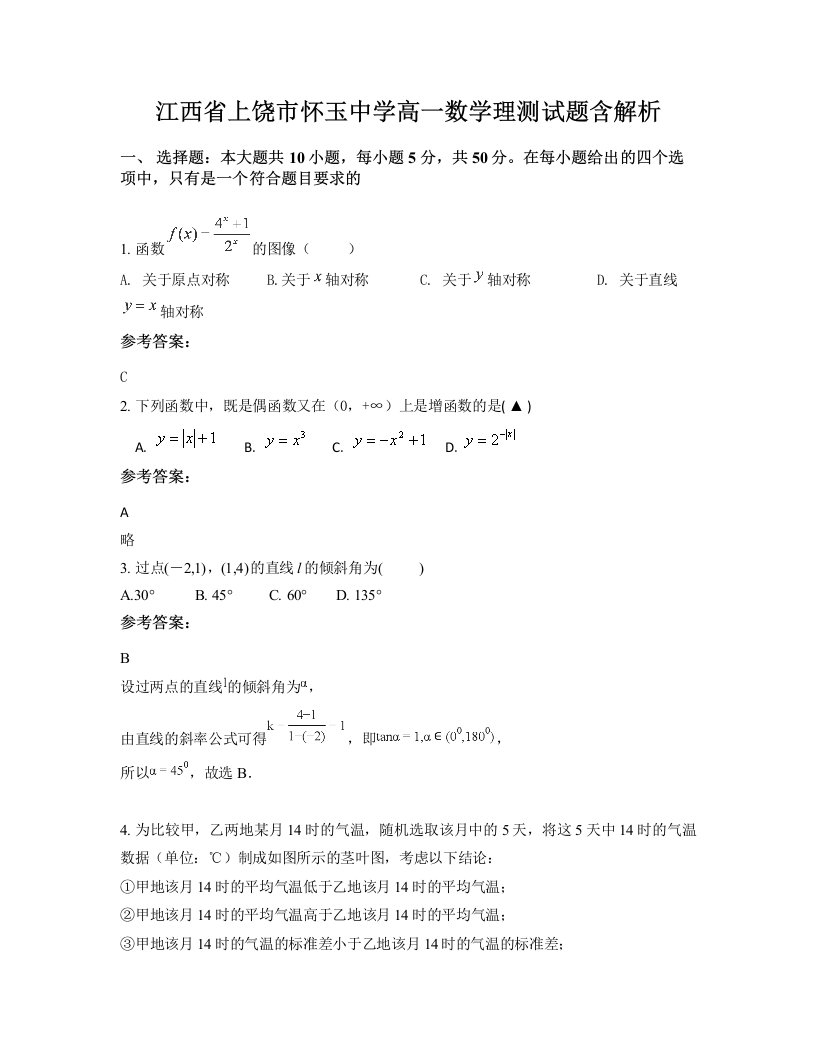 江西省上饶市怀玉中学高一数学理测试题含解析