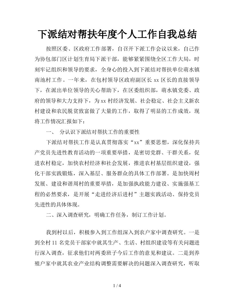 下派结对帮扶年度个人工作自我总结精品