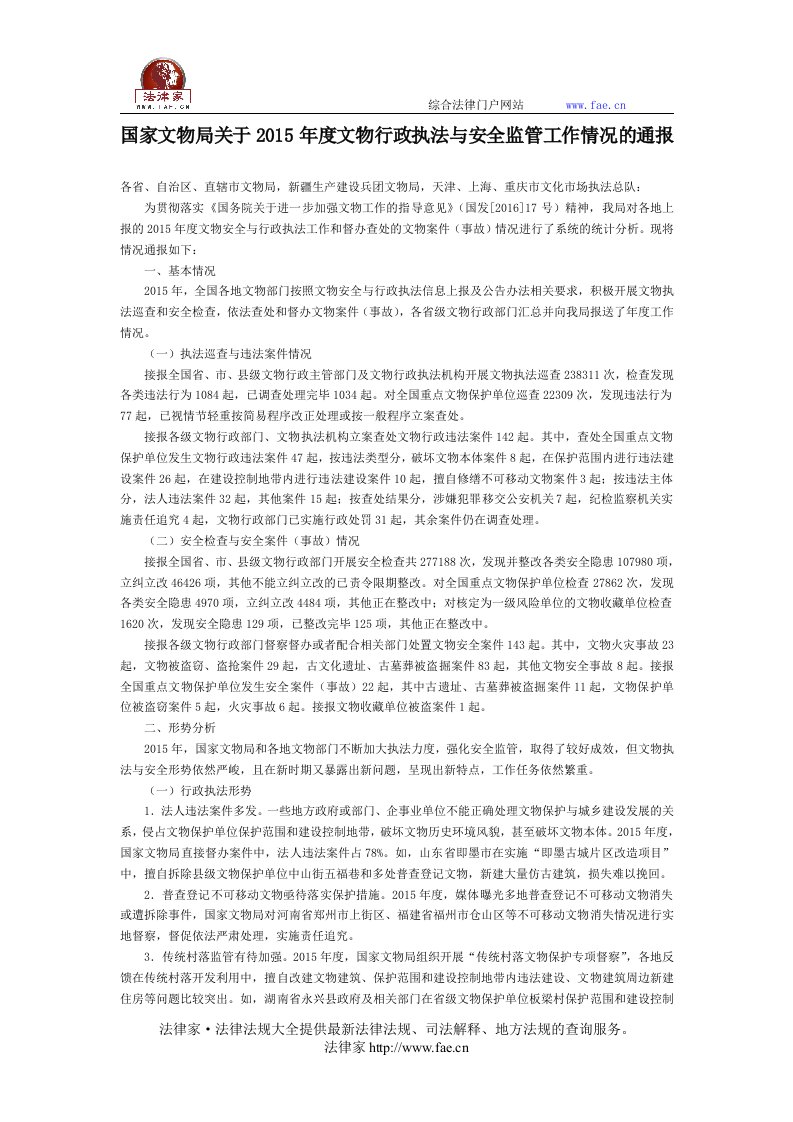 国家文物局关于2015年度文物行政执法与安全监管工作情况的通报国家规范性文件