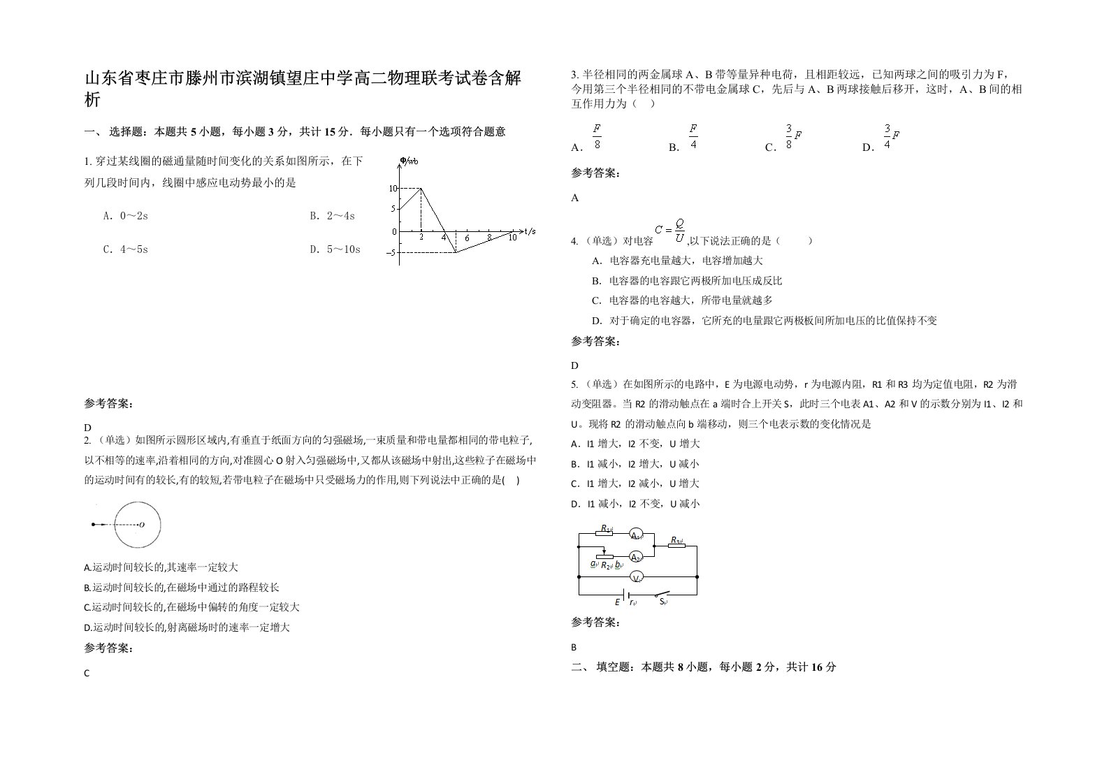 山东省枣庄市滕州市滨湖镇望庄中学高二物理联考试卷含解析