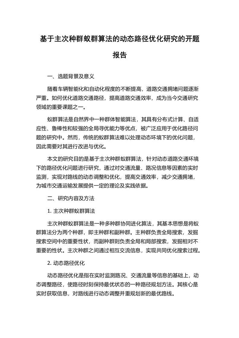 基于主次种群蚁群算法的动态路径优化研究的开题报告