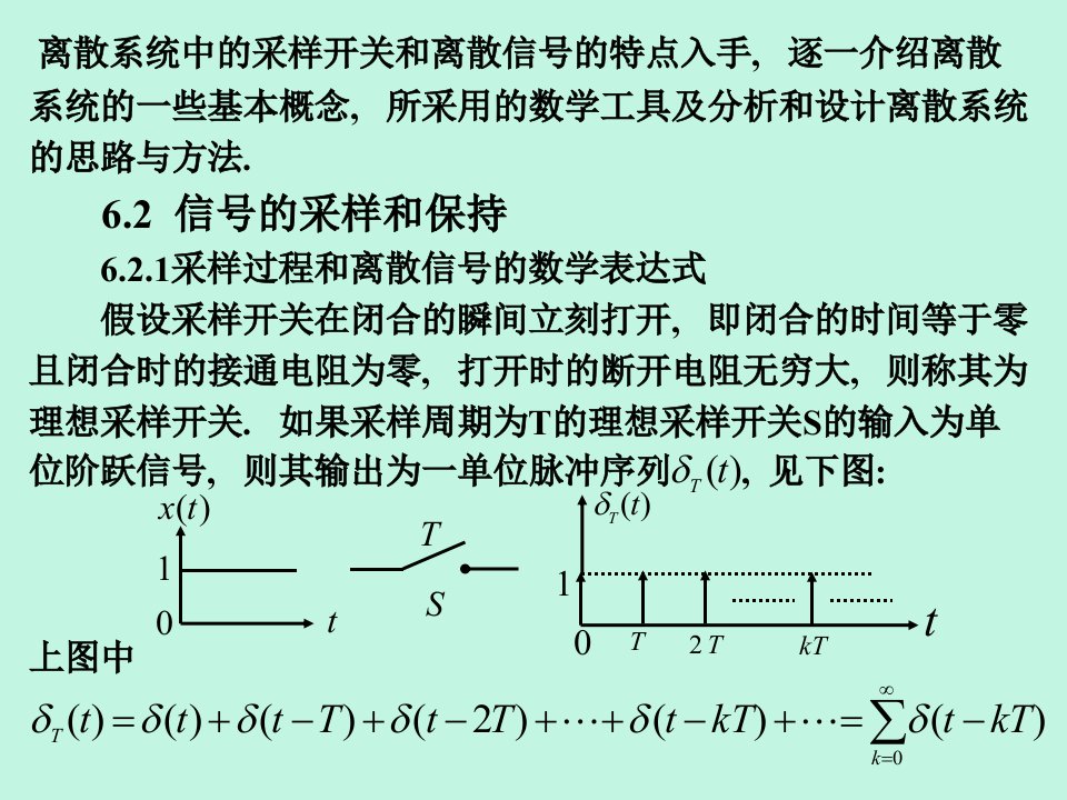 教学课件第六章采样离散控制系统