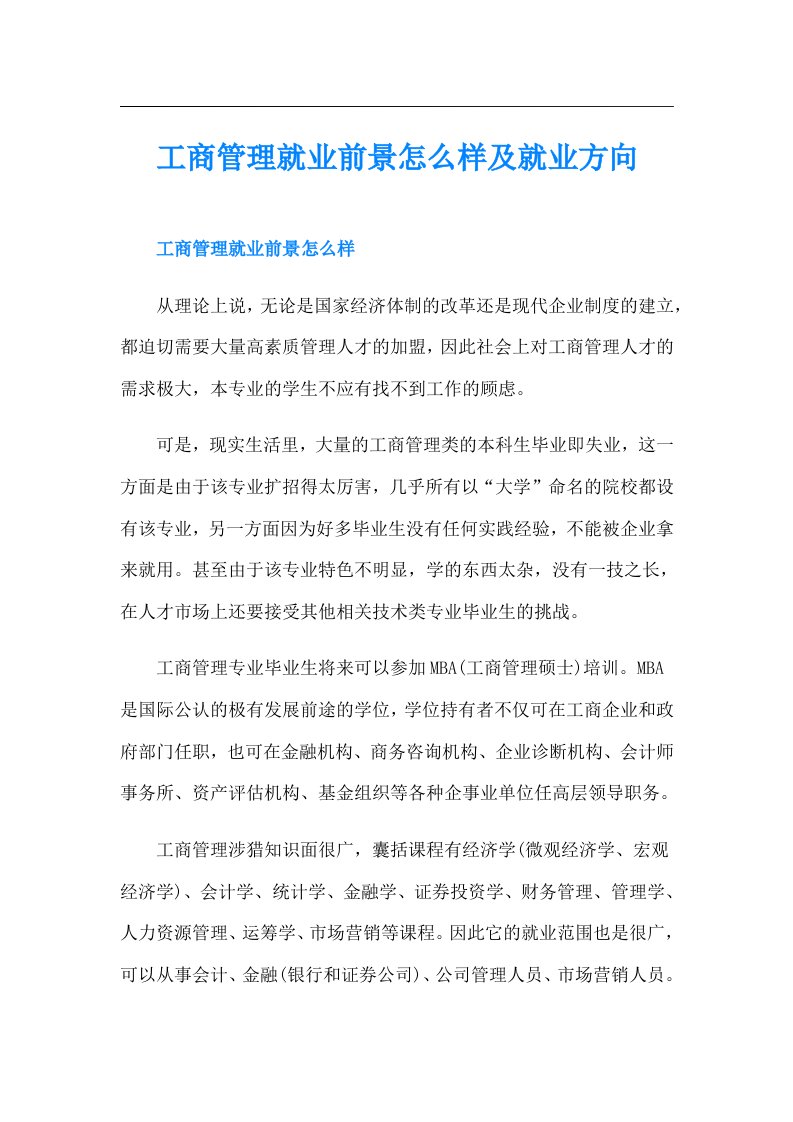 工商管理就业前景怎么样及就业方向