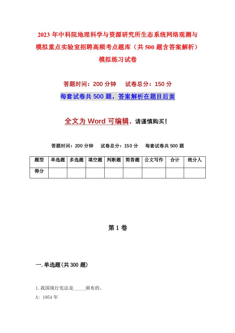 2023年中科院地理科学与资源研究所生态系统网络观测与模拟重点实验室招聘高频考点题库共500题含答案解析模拟练习试卷