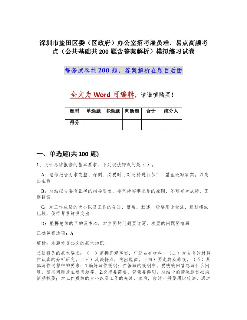 深圳市盐田区委区政府办公室招考雇员难易点高频考点公共基础共200题含答案解析模拟练习试卷