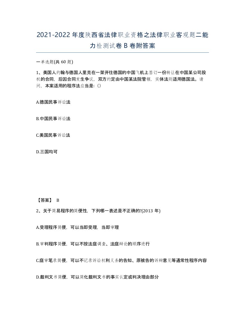 2021-2022年度陕西省法律职业资格之法律职业客观题二能力检测试卷B卷附答案