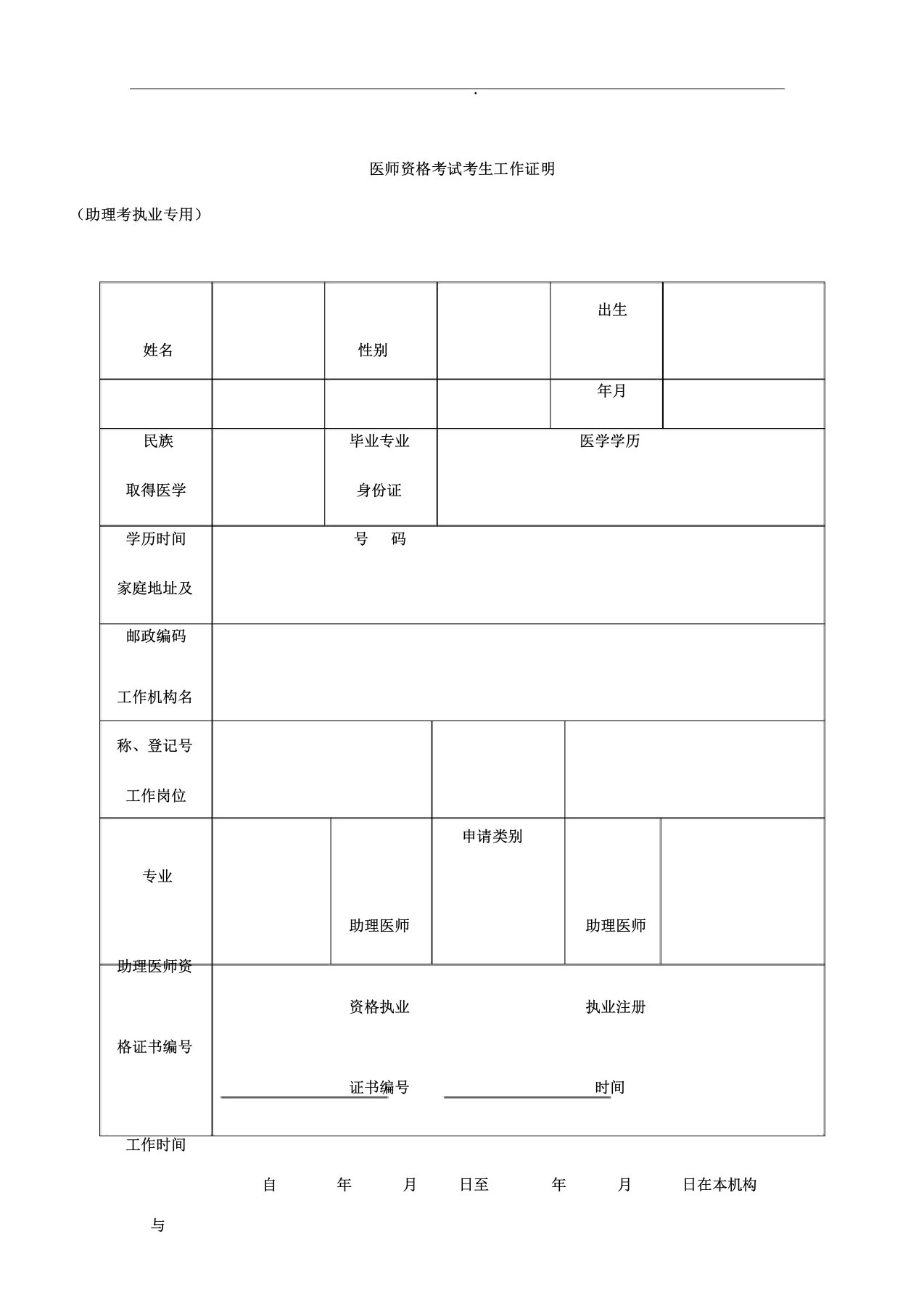 医师资格考试考生工作证明