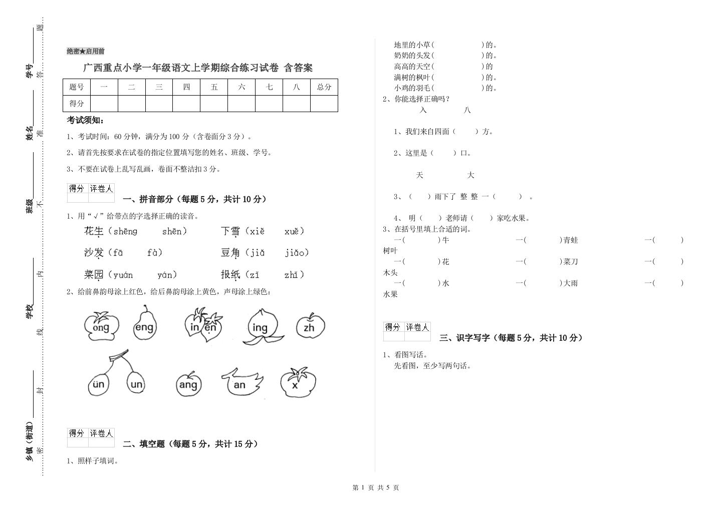 广西重点小学一年级语文上学期综合练习试卷-含答案