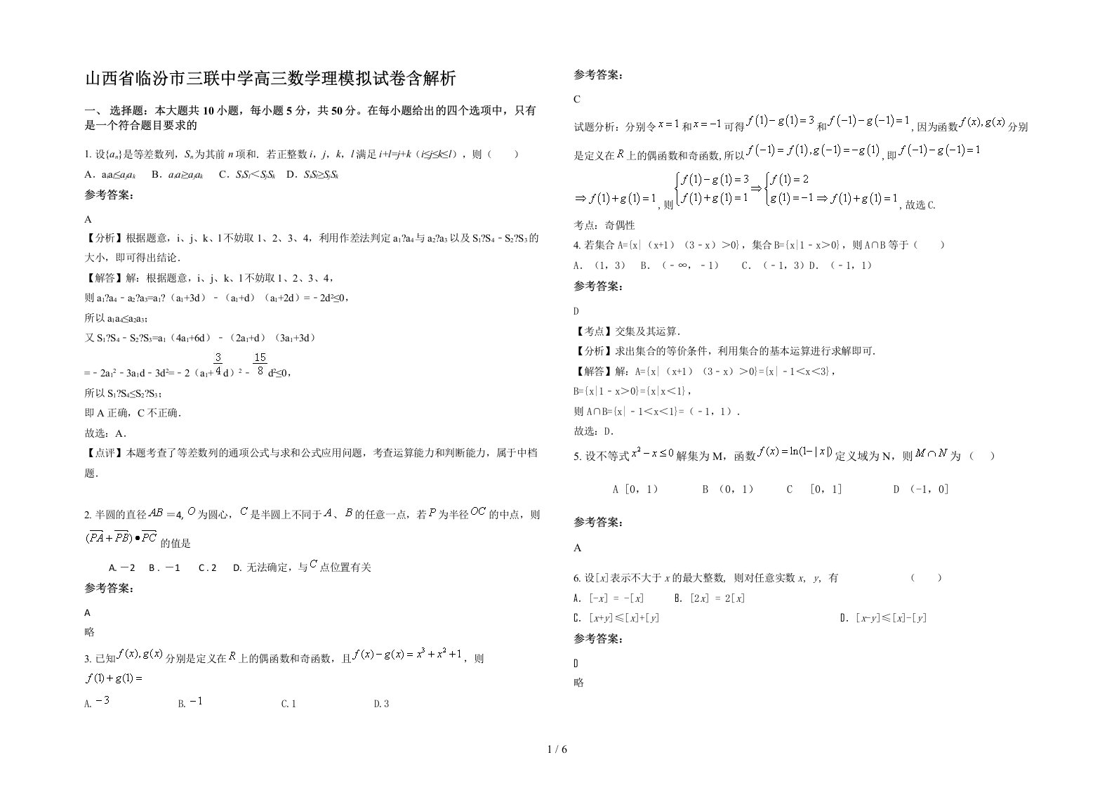 山西省临汾市三联中学高三数学理模拟试卷含解析