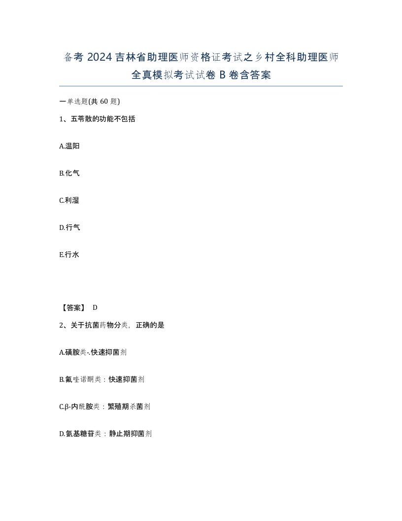 备考2024吉林省助理医师资格证考试之乡村全科助理医师全真模拟考试试卷B卷含答案