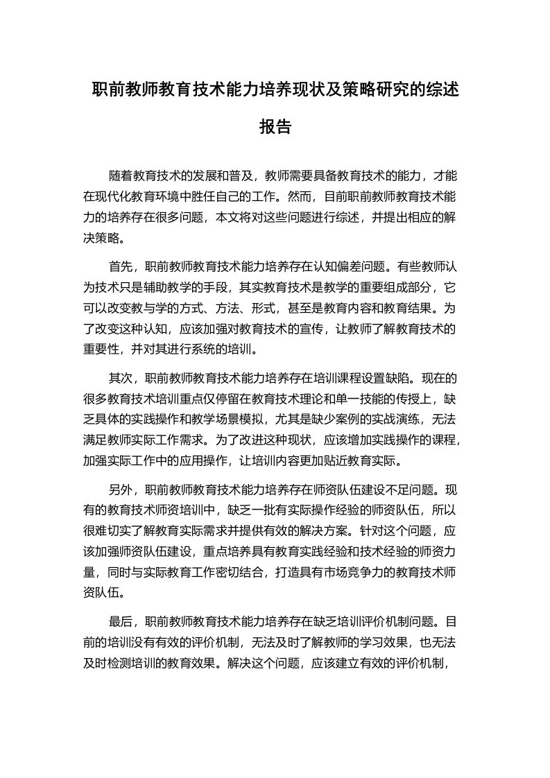 职前教师教育技术能力培养现状及策略研究的综述报告