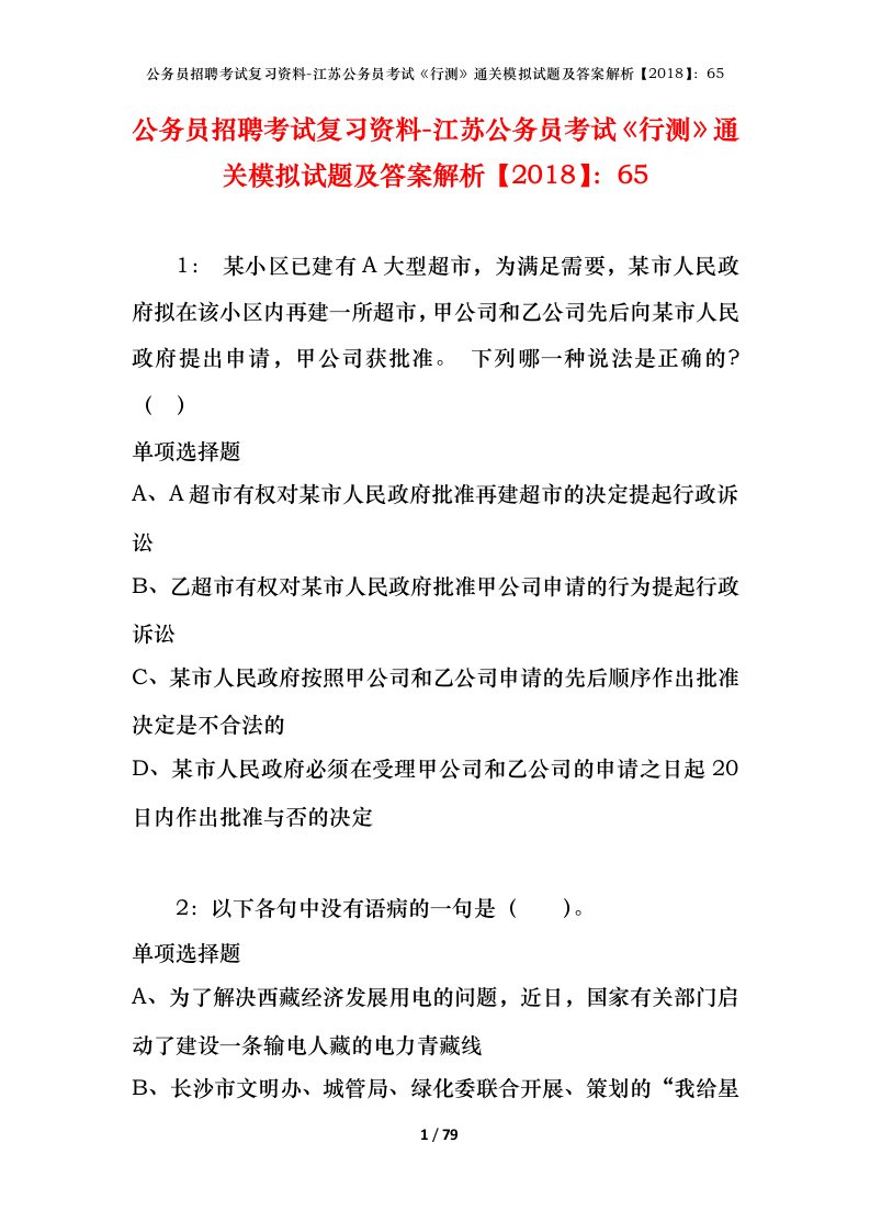 公务员招聘考试复习资料-江苏公务员考试行测通关模拟试题及答案解析201865_4