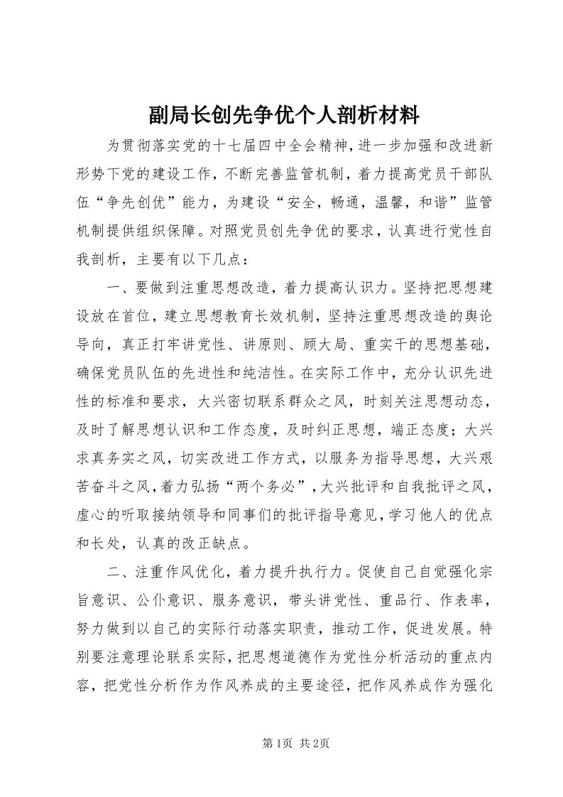 副局长创先争优个人剖析材料