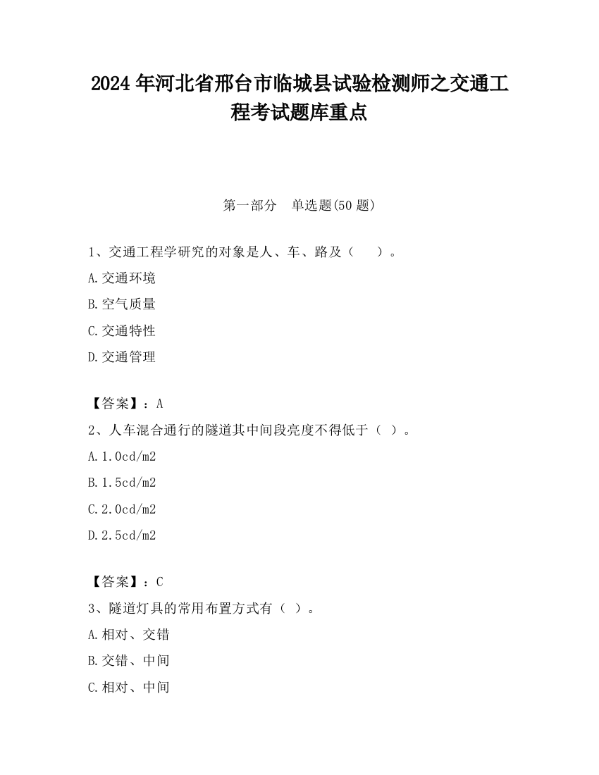 2024年河北省邢台市临城县试验检测师之交通工程考试题库重点