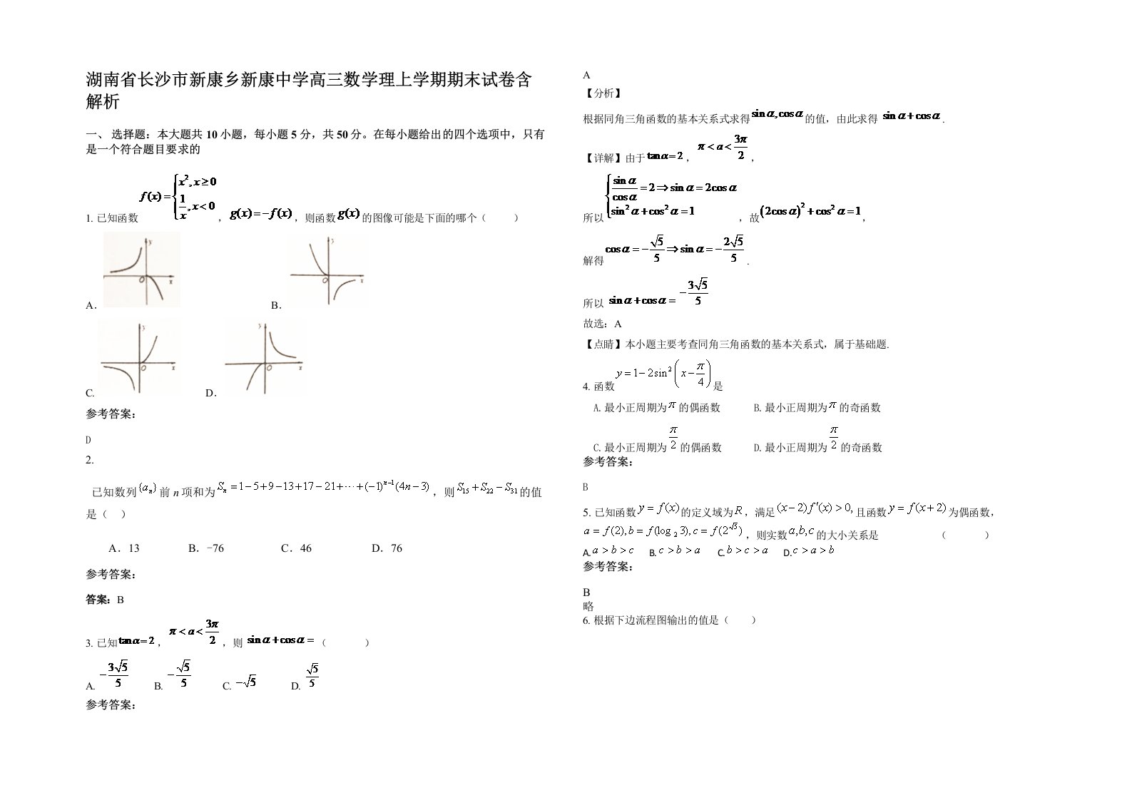 湖南省长沙市新康乡新康中学高三数学理上学期期末试卷含解析