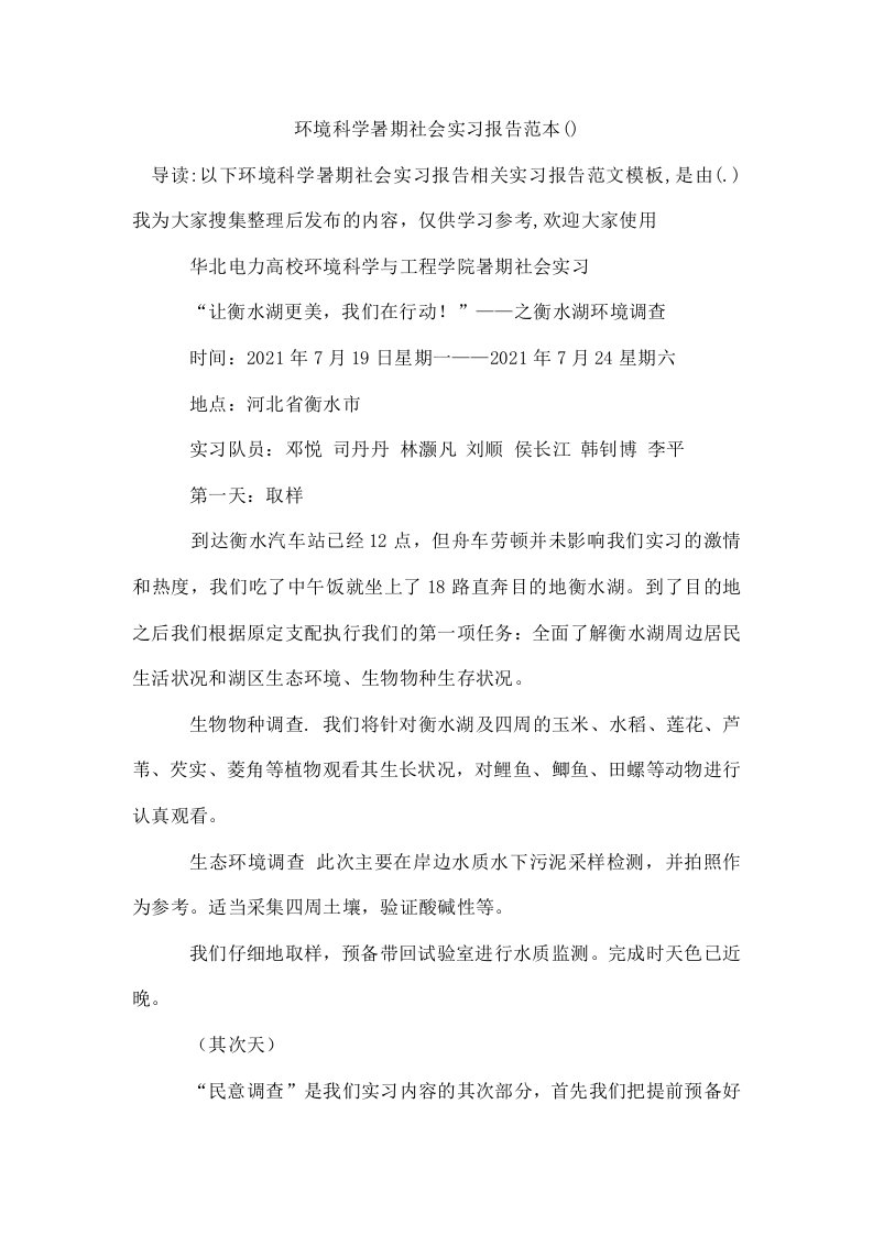 环境科学暑期社会实习报告范本